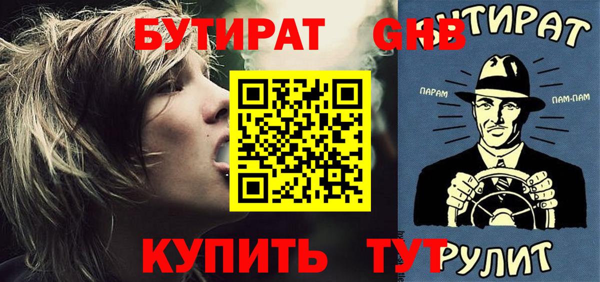 Бутират  Крымск  Бутират GHB 