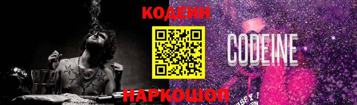 Codein напиток Lean (лин) Крымск
